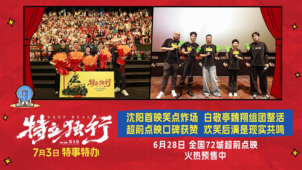 <b>笑着癫着就被戳中了！《特立独行》沈阳首映礼不止喜剧笑着共情</b>