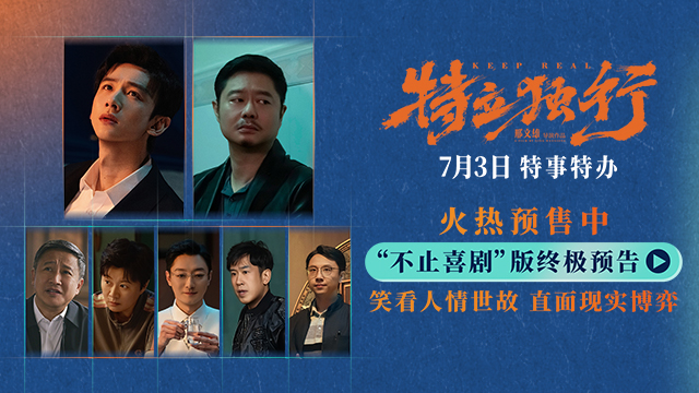 <b>白敬亭魏翔新片《特立独行》发终极预告 系列活动入乡随俗欢乐炸场</b>
