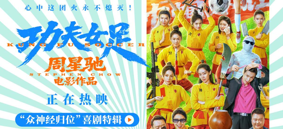 <strong>周星驰《功夫女足》今日上映并曝特辑海报 四大看点揭秘喜剧盛</strong>