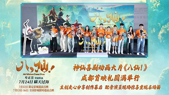 <strong>动画电影《八仙！》举办成都首映礼 凡人八仙爆笑冒险好评如潮</strong>