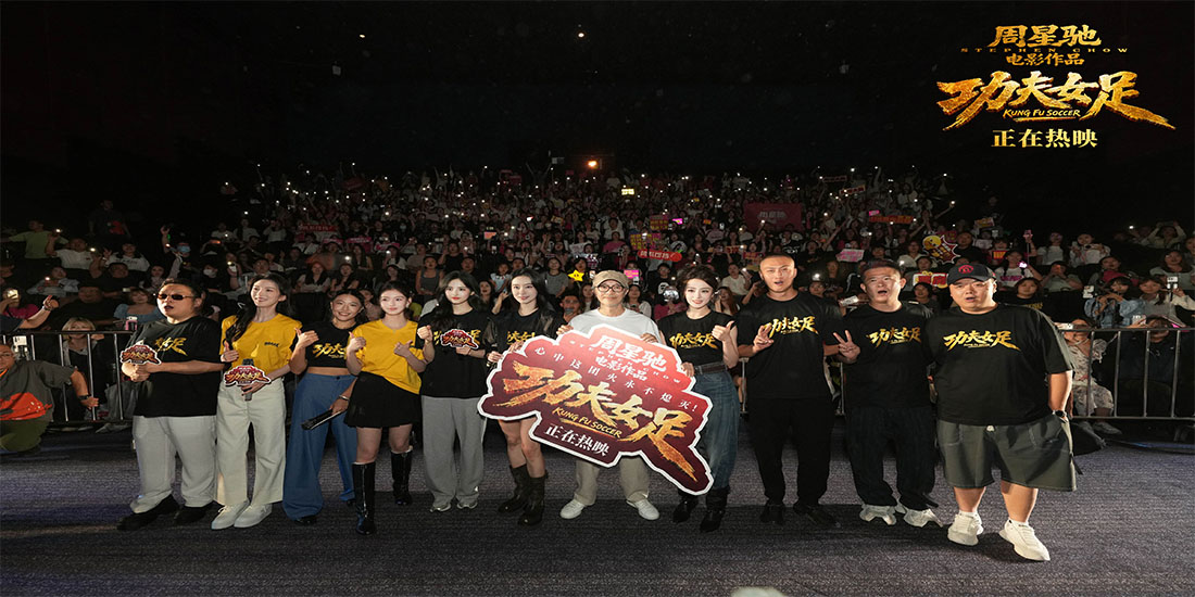 <strong>周星驰《功夫女足》热映创多项纪录  天津路演主创观众双向奔</strong>