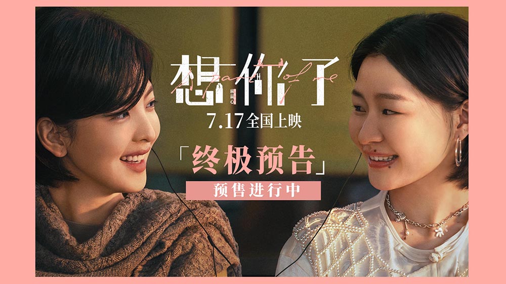 <strong>电影《想你了》曝终极预告7月17日上映 章若楠全新造型首次曝光</strong>