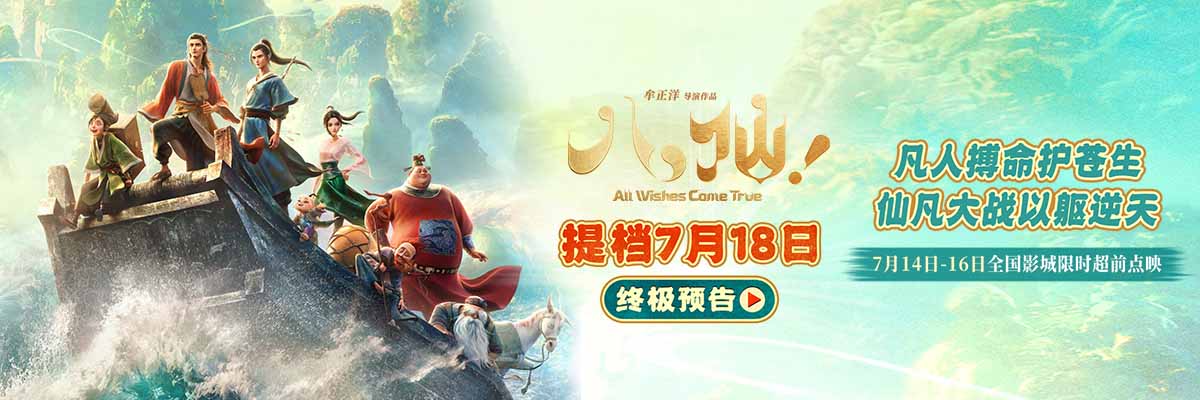 <strong>电影《八仙！》提档7月18日上映 凡人以命相搏誓要站着成仙</strong>