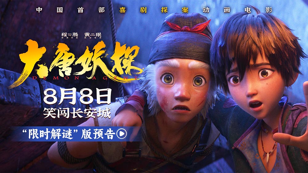 <strong>电影《大唐妖探》曝“限时解谜”版预告 8月8日看探案搭子破谜</strong>