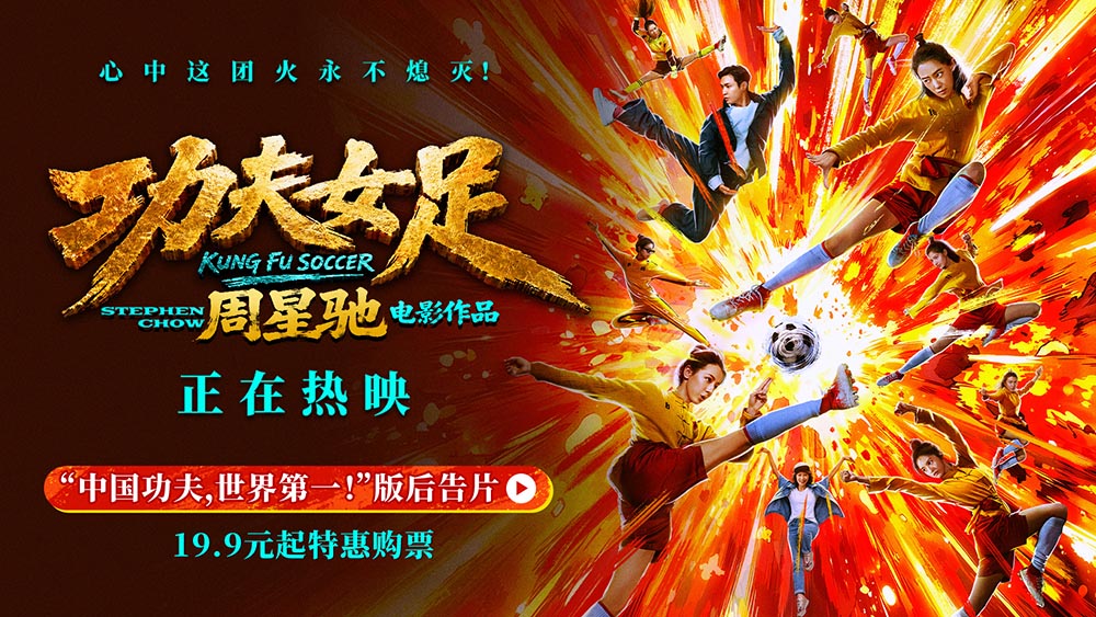 <strong>周星驰《功夫女足》曝新后告片及海报 中国功夫踢出血性</strong>