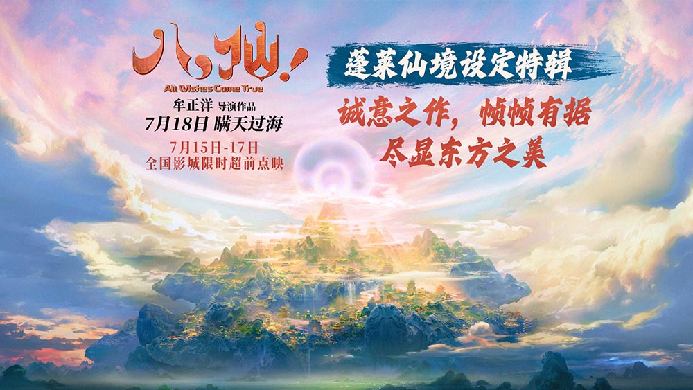 <strong>《八仙！》发布蓬莱仙境设定特辑 追本溯源打造殿堂级视听佳作</strong>