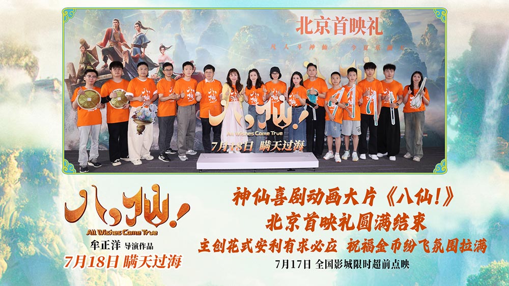 <strong>动画电影《八仙！》举行北京首映礼 凡人激战真神仙人气拉满</strong>