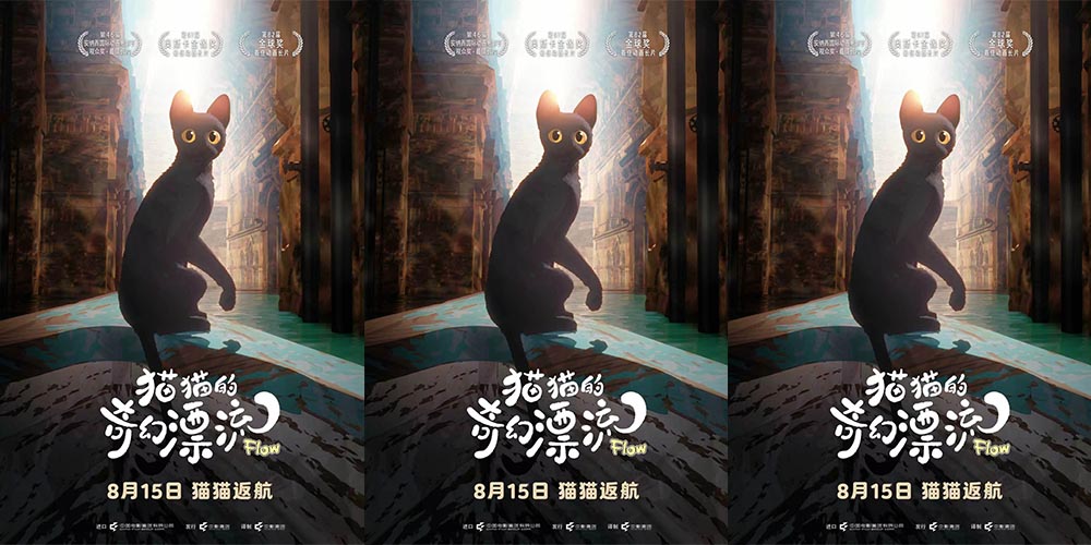 <strong>奥斯卡最佳动画长片《猫猫的奇幻漂流》官宣8月15日重映 全球载</strong>