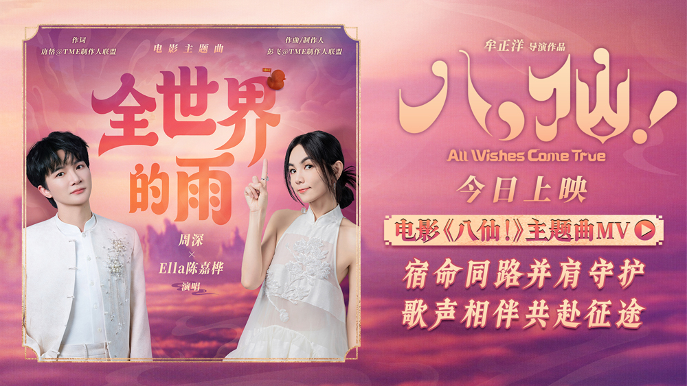 <strong>电影《八仙！》今日上映 周深陈嘉桦献唱主题曲《全世界的雨》</strong>