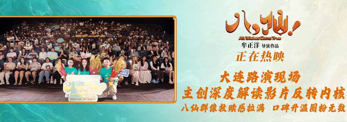 <strong>2026暑期档新片最高分 动画电影《八仙！》今夏全球上映</strong>