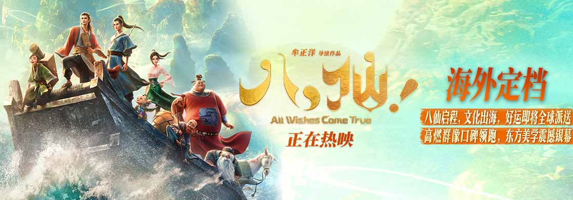 <strong>2026暑期档新片最高分 动画电影《八仙！》今夏全球上映</strong>