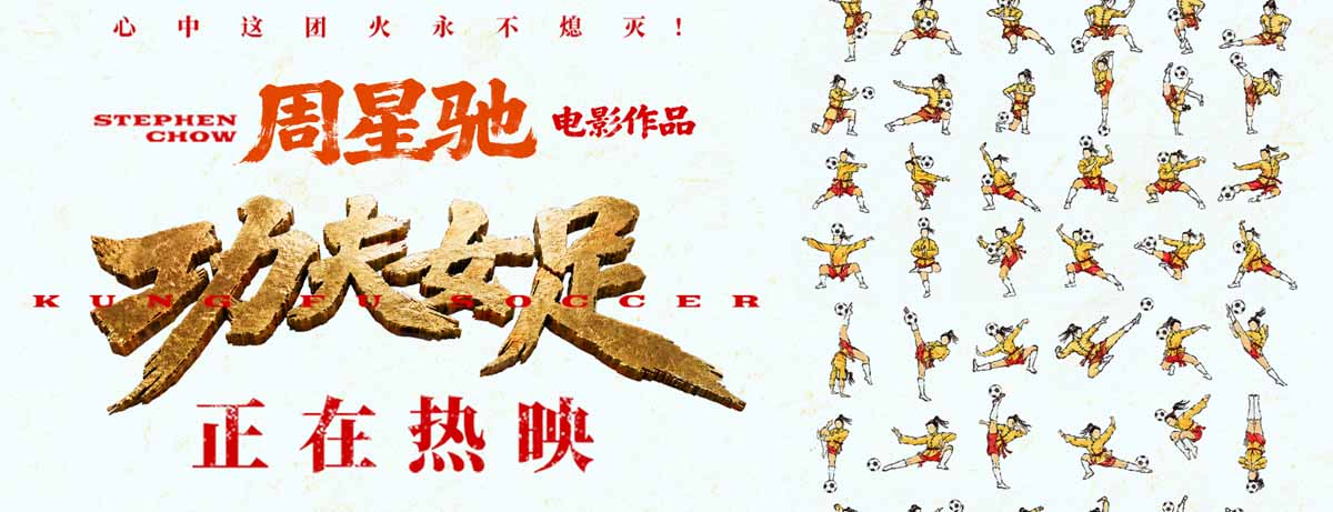 <strong>周星驰《功夫女足》曝新后告片及海报 张小斐迪丽热巴张艺兴硬</strong>