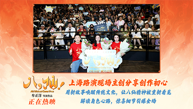 <strong>电影《八仙！》上海特别放映好评如潮主创与观众热聊“凡人成</strong>