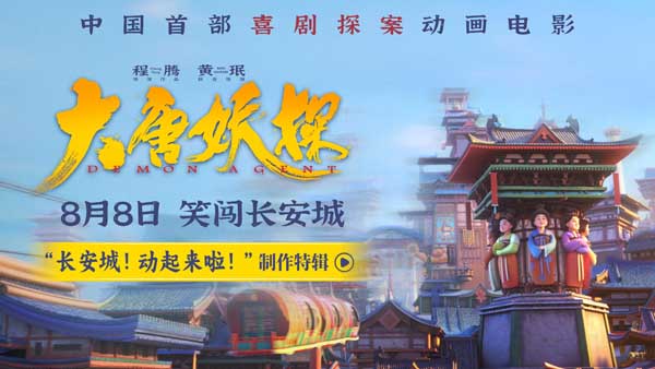 <strong>电影《大唐妖探》曝制作特辑 考究入微匠心打造机关长安城</strong>