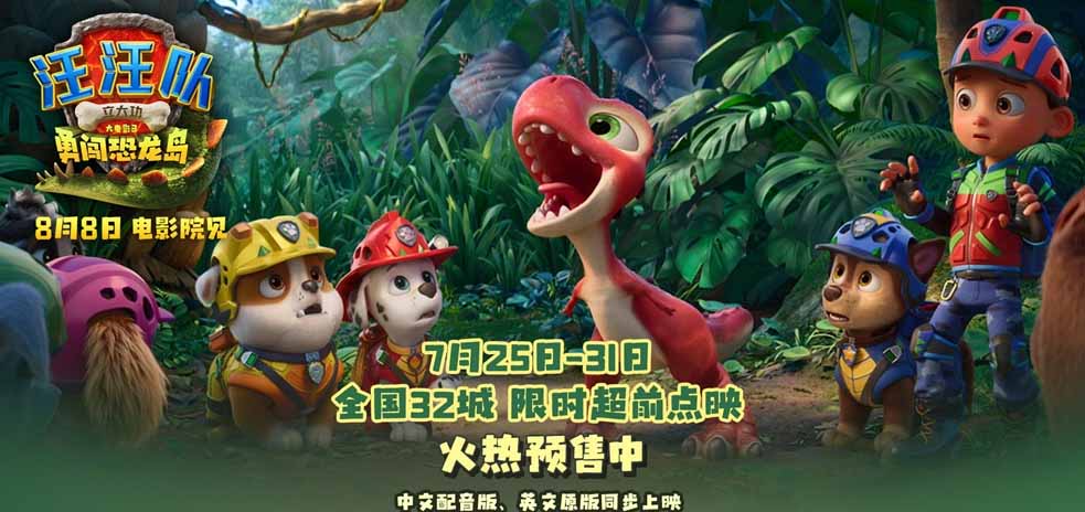 <strong>《汪汪队立大功大电影3》火热预售 32城限时点映暑期冒险准备出</strong>