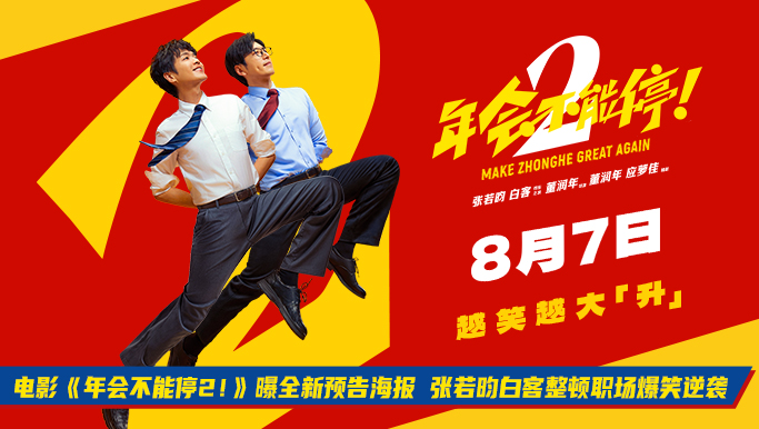 <strong>电影《年会不能停2！》曝全新预告海报 张若昀白客整顿职场爆</strong>