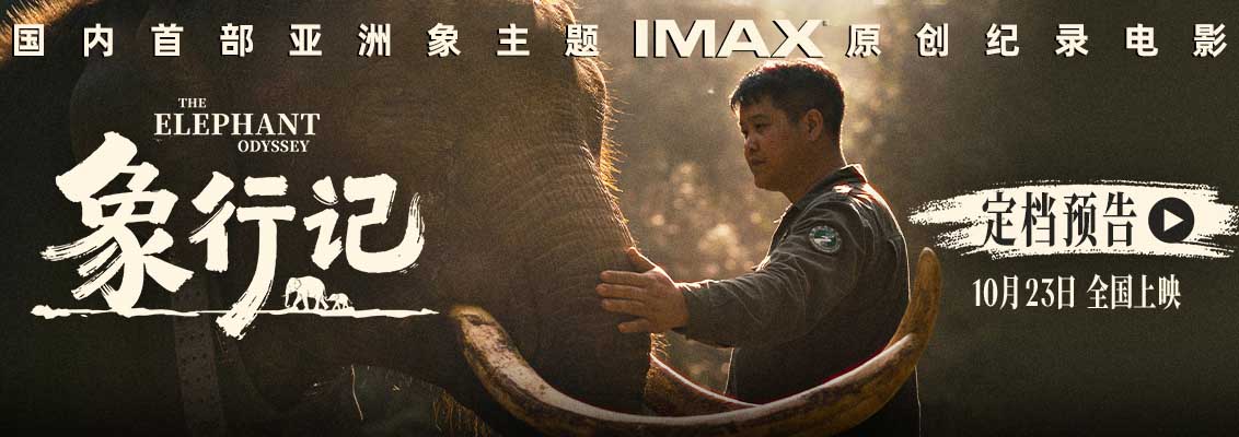 <strong>纪录电影《象行记》全球定档发布会在云南西双版纳举办</strong>