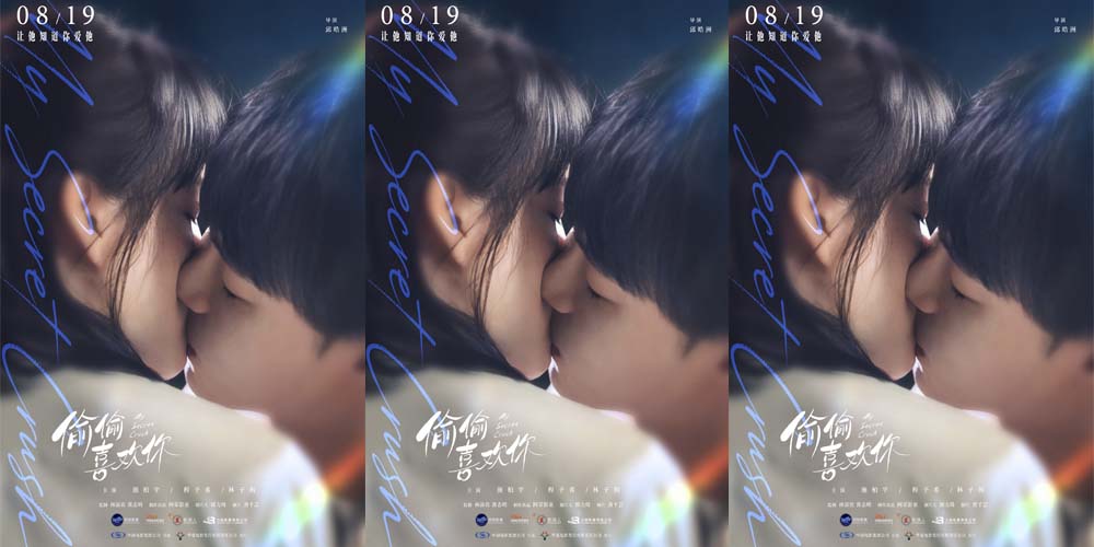 <strong>电影《偷偷喜欢你》发布 “炙吻” 版海报 七夕奔赴十年炽热暗</strong>
