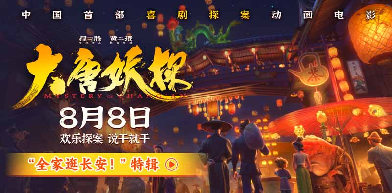 <strong>电影《大唐妖探》曝最新特辑 全家逛长安大开眼界好新鲜</strong>
