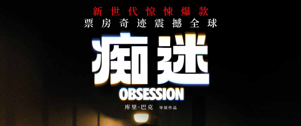 <strong>《痴迷》今日全国上映 全球惊悚爆款影院沉浸式惊“夏”来袭</strong>