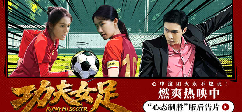 <strong>《功夫女足》曝 “心态制胜” 版后告片 周星驰路演畅谈影片里</strong>
