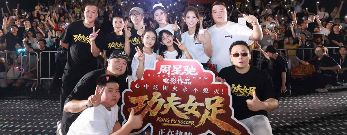 <strong>《功夫女足》佛山路演 周星驰致敬李小龙并诠释功夫精神内核</strong>