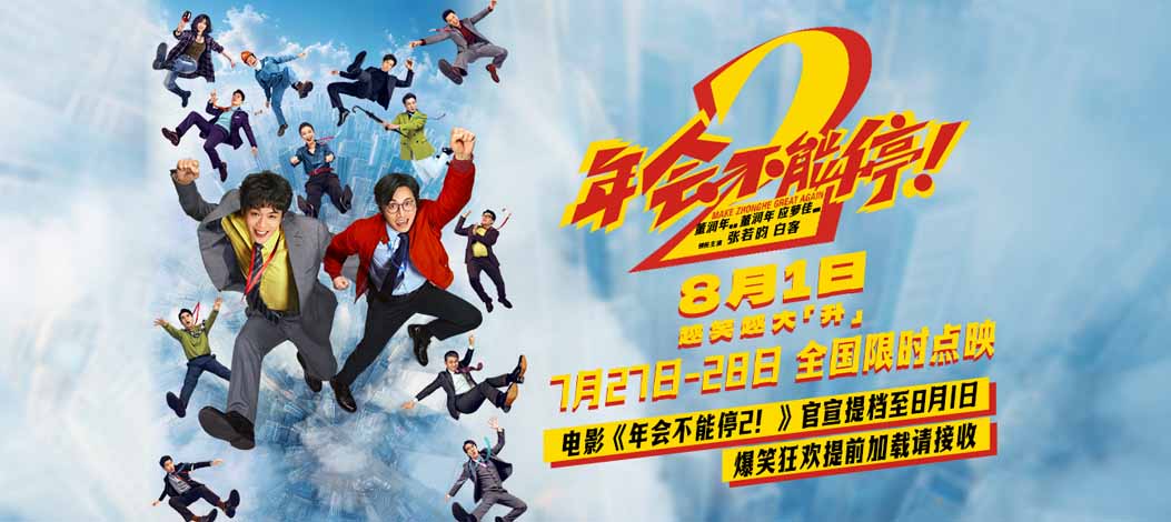 <strong>电影《年会不能停2！》官宣提档至8月1日 爆笑狂欢提前加载请接</strong>