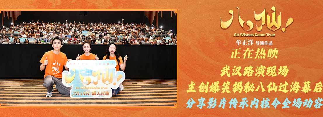 <strong>《八仙！》武汉路演火热收官 票房破6亿观众热情高涨</strong>