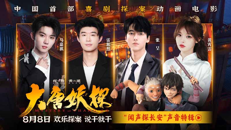<strong>电影《大唐妖探》曝声音特辑 马嘉祺黄霄雲唱响少年热血之歌！</strong>