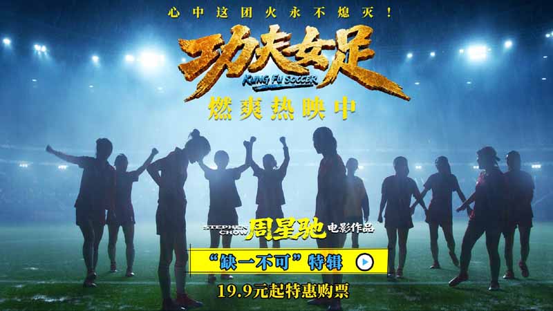 <strong>《功夫女足》曝“缺一不可”版特辑 揭秘周星驰新作中的新人力</strong>