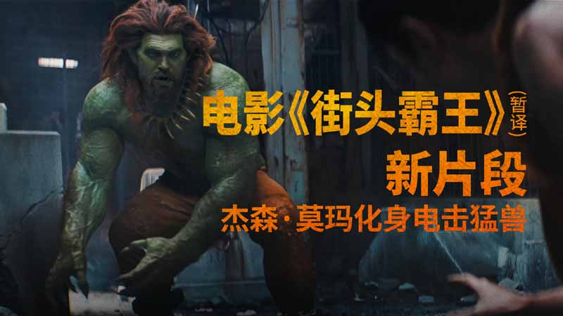 <strong>杰森·莫玛化身电击猛兽！《街头霸王》真人电影布兰卡单人预</strong>