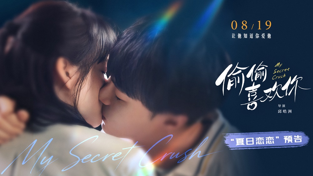 <strong>年度最催泪爱情电影《偷偷喜欢你》发布 “夏日恋恋” 版预告</strong>
