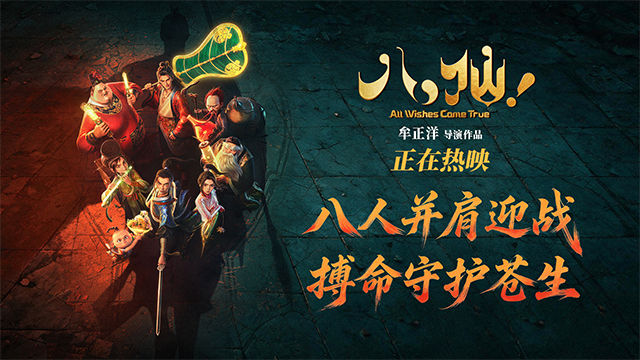 <strong>电影《八仙！》曝“一起上！”战斗海报 凡人集结共赴终极决战</strong>