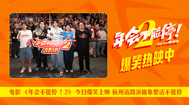 <strong>电影《年会不能停！2》今日爆笑上映 杭州站路演抽象整活不能</strong>