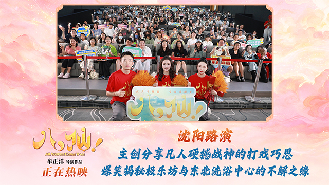 <strong>电影《八仙！》沈阳路演圆满收官 主创与观众互赠“东北特色”</strong>