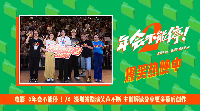 <strong>电影《年会不能停！2》深圳站路演笑声不断 主创解读分享更多</strong>