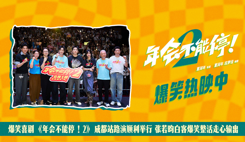 <strong>爆笑喜剧《年会不能停！2》成都站路演顺利举行 张若昀白客爆</strong>