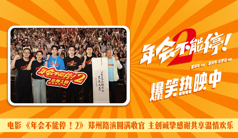 <b>电影《年会不能停！2》郑州站路演欢乐收官 全场爆笑不停共鸣不止</b>