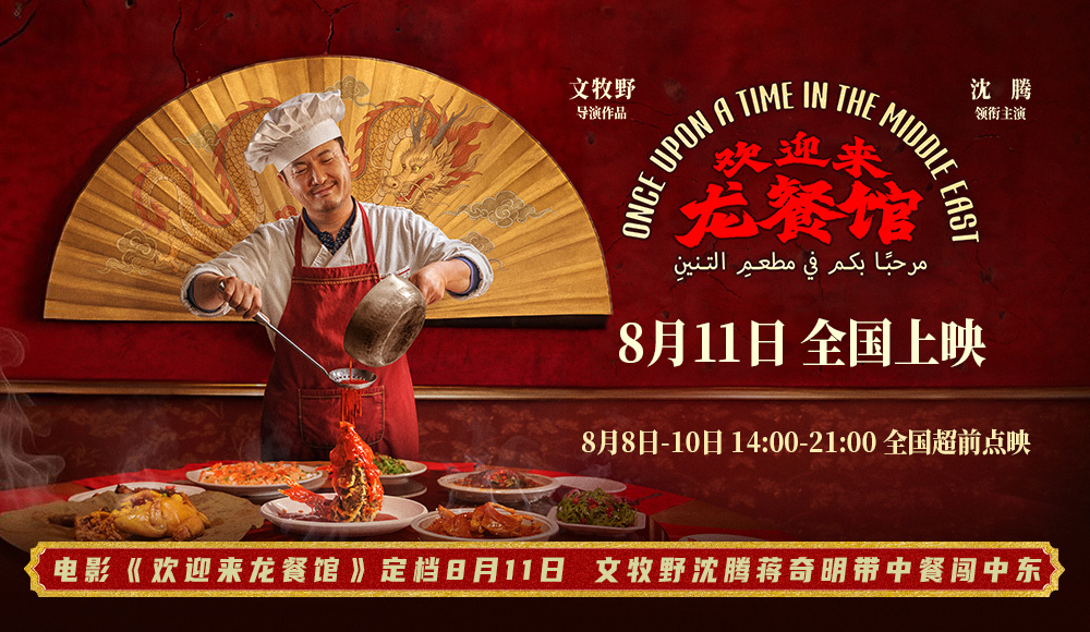 <b>电影《欢迎来龙餐馆》定档8月11日 文牧野沈腾蒋奇明带中餐闯中东</b>