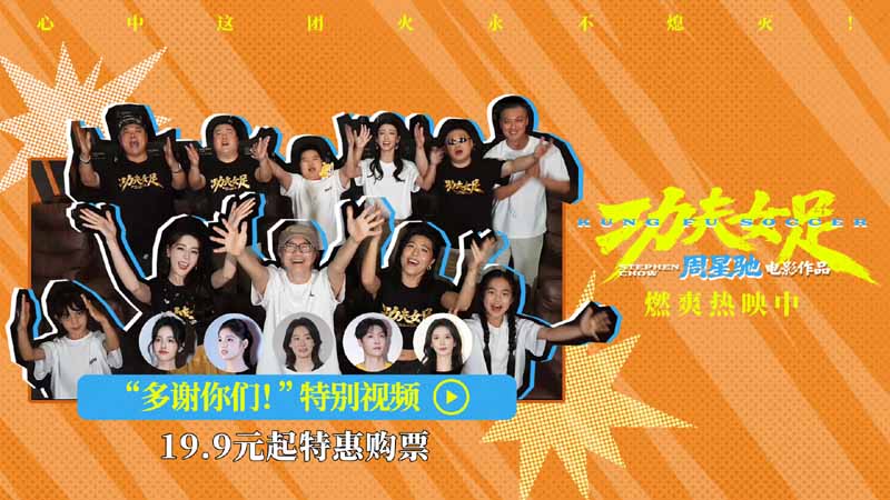 <b>《功夫女足》曝“多谢你们”特别视频 周星驰深情致谢观众 岁月沉淀不灭初心</b>