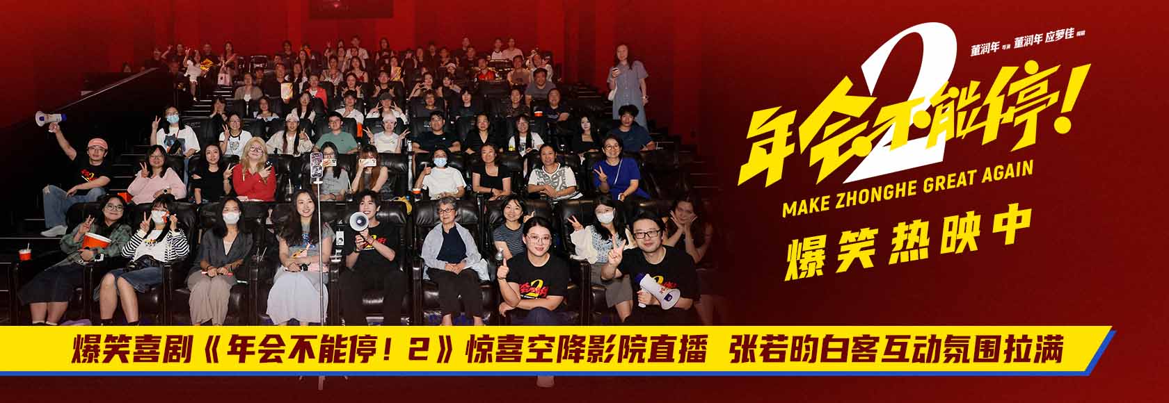 <b>爆笑喜剧《年会不能停！2》惊喜空降影院直播 张若昀白客互动氛围拉满</b>