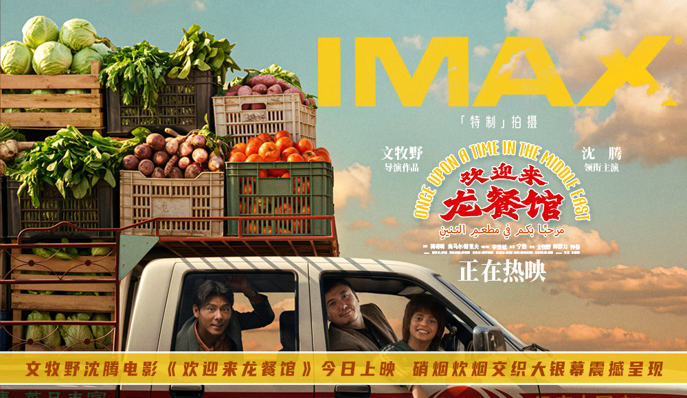 <b>文牧野沈腾电影《欢迎来龙餐馆》今日上映 硝烟炊烟交织大银幕震撼呈现</b>