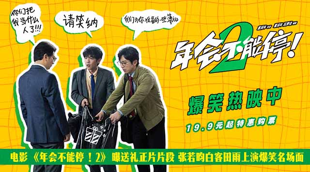 <b>电影《年会不能停！2》曝送礼正片片段 张若昀白客田雨上演爆笑名场面</b>