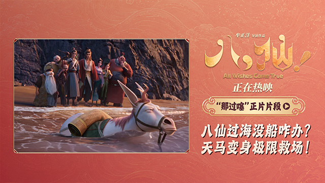 <b>电影《八仙！》曝“那过噻”片段 八仙过海全员显眼包笑点拉满</b>