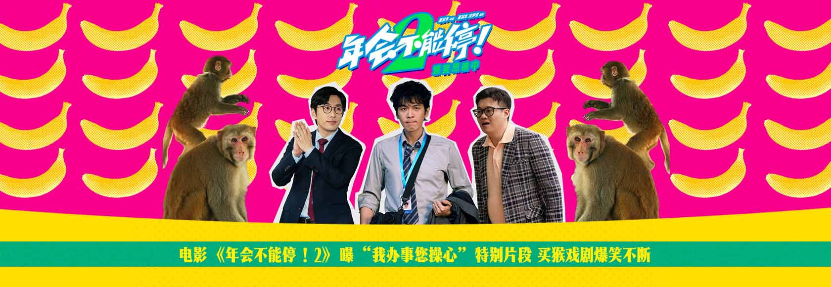 <b>电影《年会不能停！2》曝“我办事您操心”特别片段 买猴戏剧爆笑不断</b>