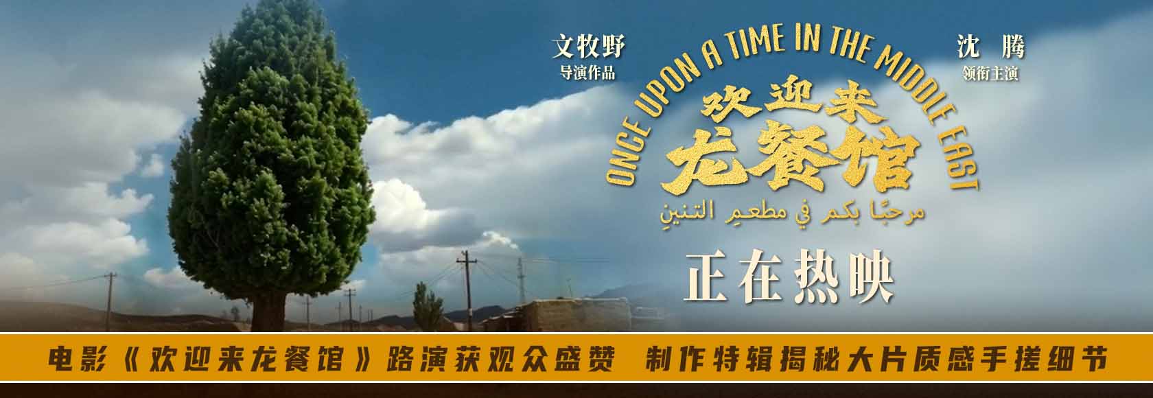 <b>电影《欢迎来龙餐馆》路演获观众盛赞 制作特辑揭秘大片质感手搓细节</b>
