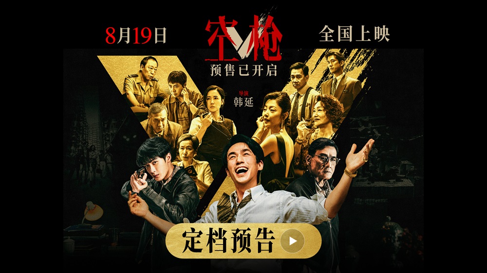 <b>韩延导演新作《空枪》定档8月19日 朱一龙领衔 “黄金”阵容集结登场</b>