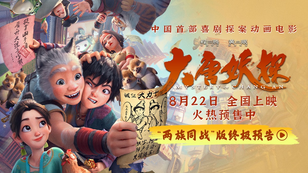 <b>动画电影《大唐妖探》发布终极预告 全国路演笔尖上造梦收获热烈反响</b>