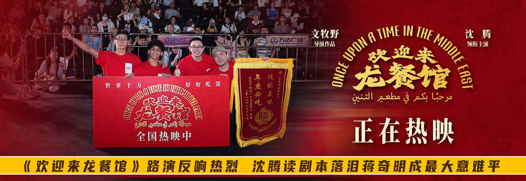 <b>《欢迎来龙餐馆》路演反响热烈 沈腾读剧本落泪蒋奇明成最大意难平</b>