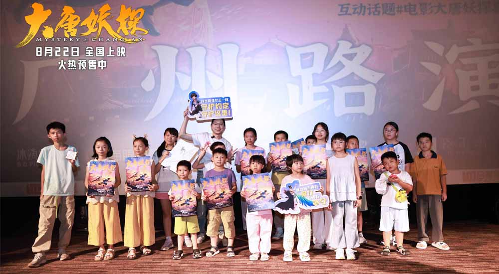 <b>电影《大唐妖探》广州路演氛围热烈 传承国风文化获观众认可</b>
